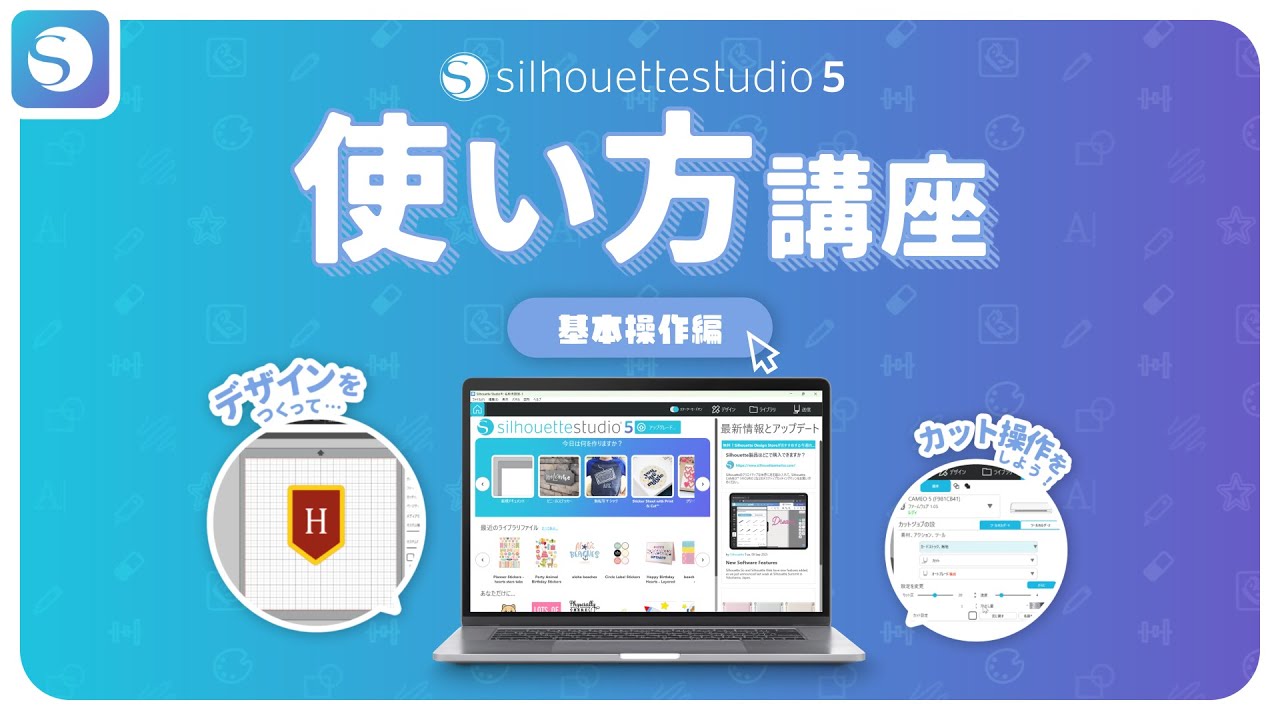 Silhouette Studio5使い方講座 基本操作編