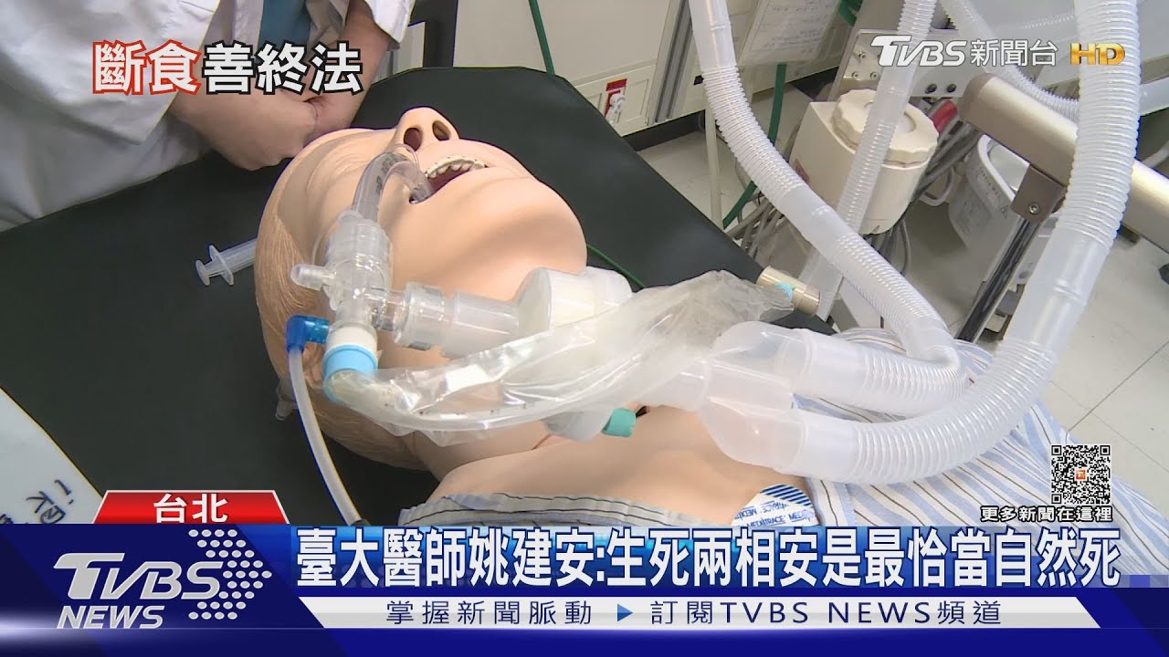 斷食善終！？各界看法不同　臺大醫師揭露「不能說的秘密」