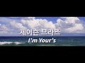유튜브 다운로드 제이슨 므라즈 I'm your's 한글발음제작 스타드푱 푱구