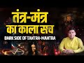 Dark Secrets Of Tantra Mantra सच या धोखा Hidden Secrets Revealed Black Magic Or Kala