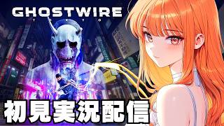 【ゴーストワイヤー東京 / Ghostwire: Tokyo 】初見実況配信！【Xbox Game Pass】