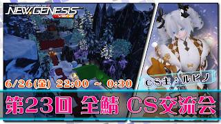 【PSO2:NGS 全鯖】ルビノさんのCS会場！ 第23回 ねふのCS交流会 【＃Vtuber ＃ねふ活】