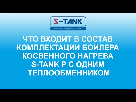 Миниатюра изображения товара Бойлер косвенного нагрева S-Tank PWL 150
