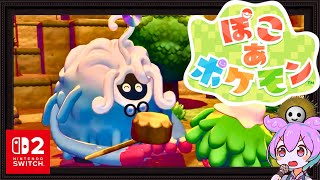 【ぽこあポケモン】ぽこポケ初見配信でどっぷり現実逃避するのだ #2【Switch2】