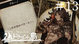 やるぞ！力とパワーのカーニバル【Voice of Cards ドラゴンの島】#13