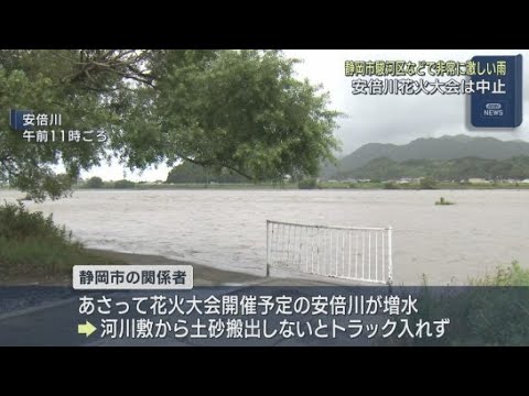 YouTube Video 静岡市が安倍川花火大会の中止を決定 大雨で安倍川が増水 河川敷から土砂を搬出しないとトラックが入れない状態に