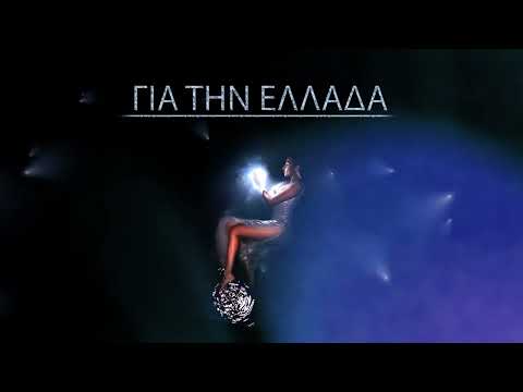 Αναστασία - Για Την Ελλάδα | Anastasia - Gia Tin Ellada (Official Audio Release)