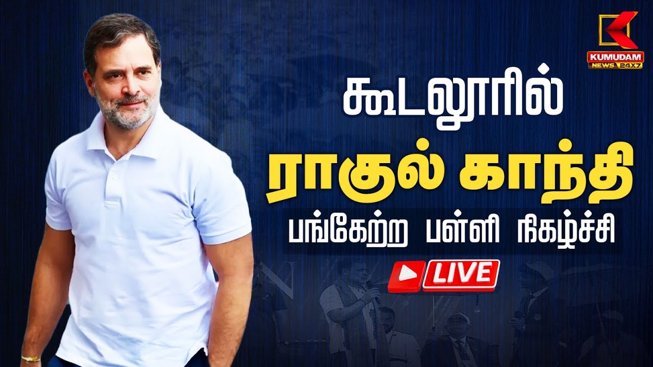 🔴Live : கூடலூரில் ராகுல் காந்தி பங்கேற்ற பள்ளி நிகழ்ச்சி  | Congress Rahul Gandhi | Kumudam News