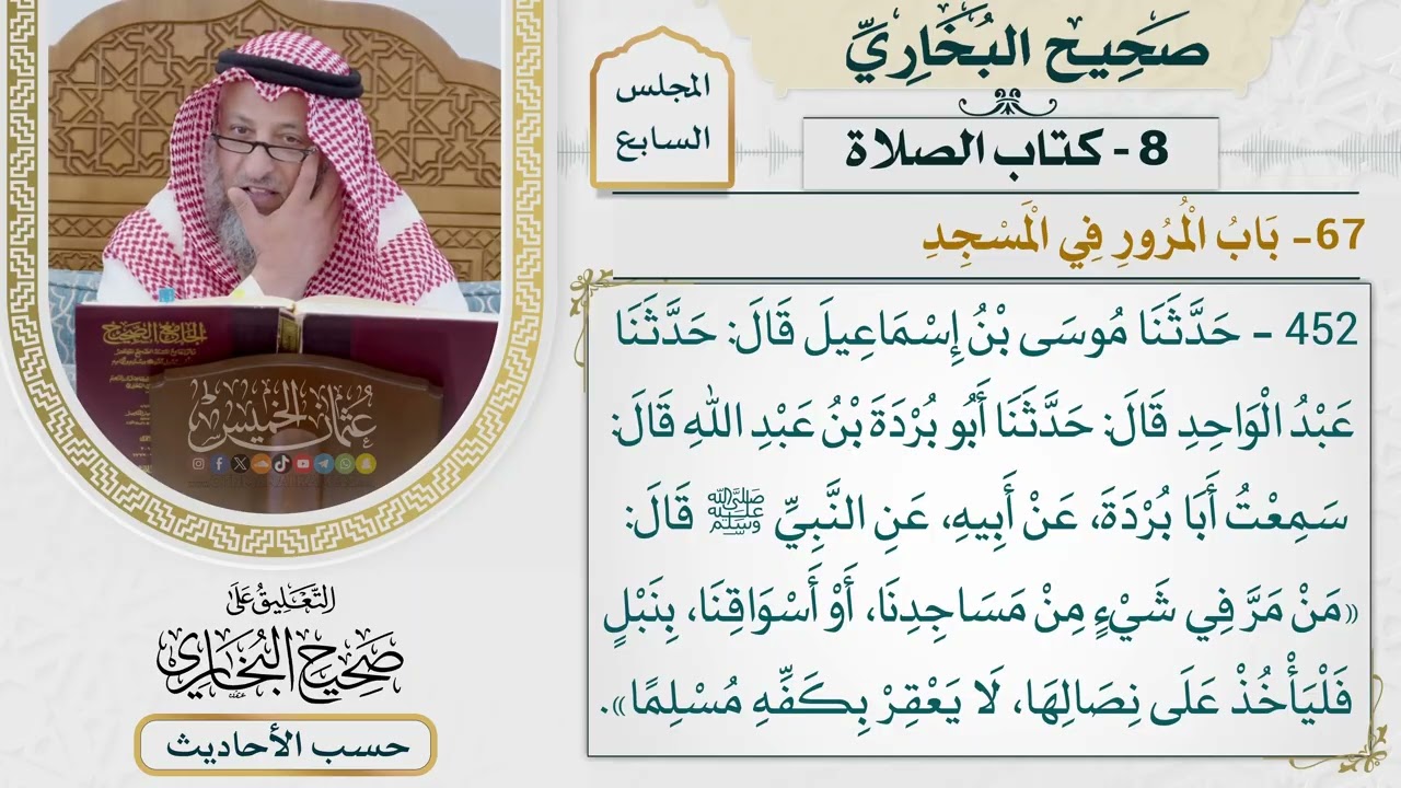 [452] حديث: من مر في شيء من مساجدنا أو أسواقنا بنبل [كتاب الصلاة - باب المرور في ا?