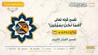 صورة تفسير قوله تعالى "أَفما نحن بميتين" - لفضيلة الشيخ عبدالرحمن بن ناصر البراك (232)