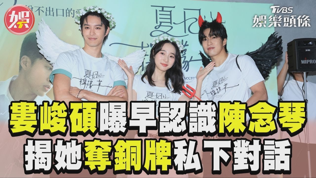 影音/婁峻碩曝早認識陳念琴! 揭她奪銅牌「私下對話」