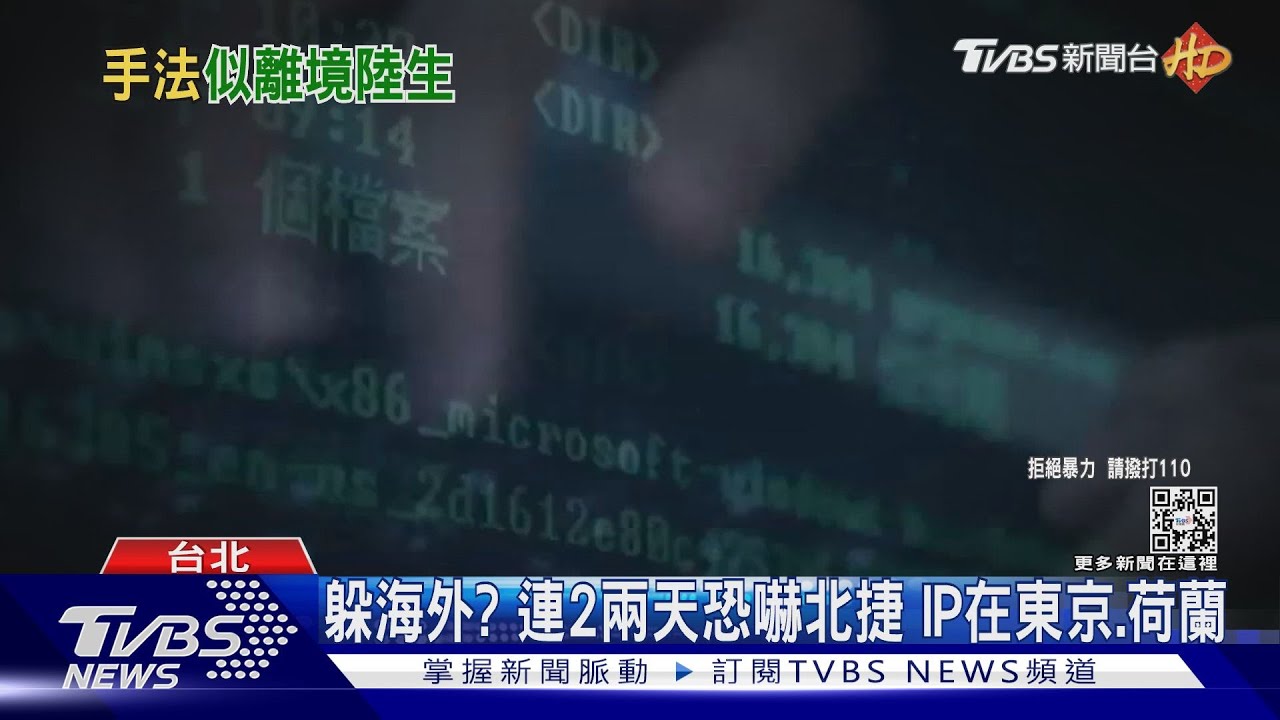 躲海外?連2天恐嚇北捷 IP在東京、荷蘭