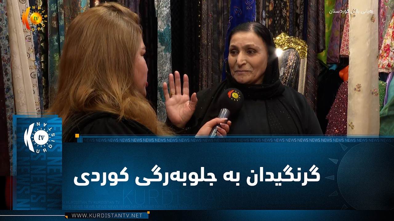 ڤیدیۆ | سلێمانی ..   گرنگیدان بە جلوبەرگی کوردی بە تایبەت لە وەرزی بەهاردا
