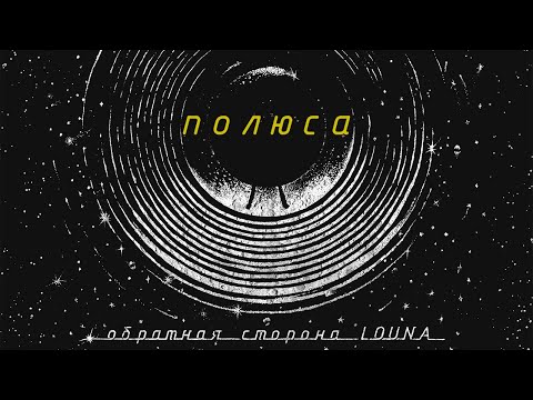 LOUNA - Полюса (Official Audio) / 2021