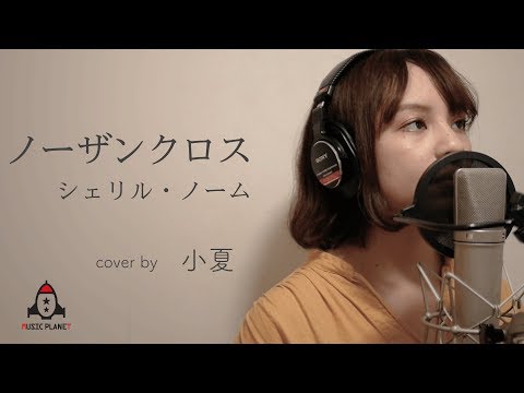 ノーザンクロス / シェリル・ノーム【アニメ マクロスF EDテーマ】