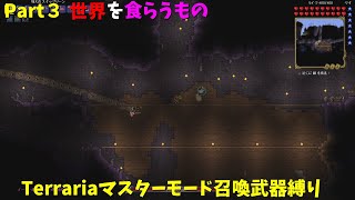 【Terraria】マスターモードで召喚士として生きる【ゆっくり実況】# 3