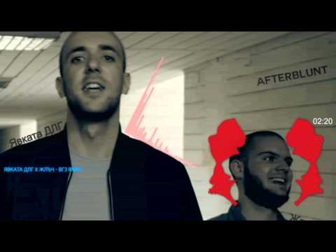 Явката ДЛГ & Жлъч - ВГЗ (РМКС от VEZNATA)