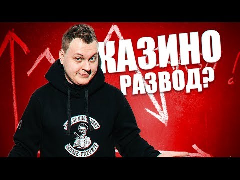ПОЧЕМУ КАЗИНО - ЭТО ЛОХОТРОН??? (ВУЛКАН,АЗИНО и др)