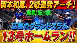 岡本和馬は止められない!! 驚異の186メートルホームランで球場は熱狂に包まれる！怪物打者は13号となる見事な満塁ホームランで試合を決める! (オリオールズ戦) [MLB/岡本和馬/海外からの反応]