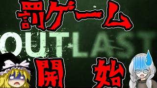 【ゆっくり実況】アスターと魔理沙の罰ゲーム　OUTLAST　Part 1