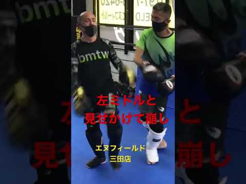 左ミドルと見せかけて崩し。三田市キックボクシング、宝塚市キックボクシング、エヌフィールド