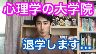 心理学の大学院を退学する理由と2ヶ月間通ってみた感想