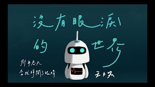 王力宏 Wang Leehom【沒有眼淚的世界 World Without Tears】lyrics MV