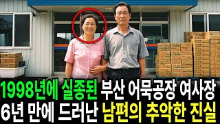 Download lagu 1998년, 부산 어묵공장 여사장 실종… 6년 만에 만천하에 드러난 남편의 추악한 진실 mp3