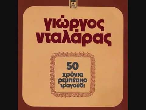 ΓΙΩΡΓΟΣ ΝΤΑΛΑΡΑΣ 50 Χρόνια Ρεμπέτικο Τραγούδι_1975