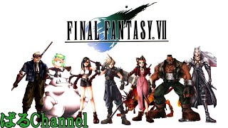 [FFVII]リメイククリアしたから原作もクリアしたい！ #3