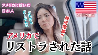 【アメリカで働く日本人】恐るべしアメリカ。。こんなに簡単にリストラされるのか。。｜アメリカ移住｜アメリカで働くママ｜３児ママ｜海外子育て