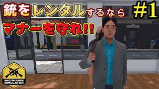 【Shooting Range Simulator】確実に犯罪が起こる街でレンタルガン始めました！#1