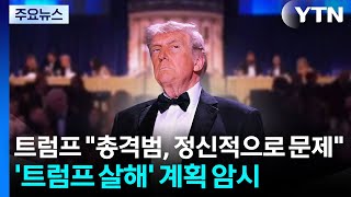 트럼프 총격범, 정신적으로 문제...'트럼프 살해' 계획 암시 / YTN