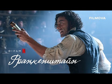 Франкенштайн | Ґільєрмо дель Торо | Український дубльований тизер | Netflix