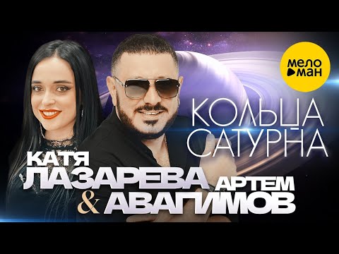 Артём Авагимов и Катя Лазарева - Кольца Сатурна (Official Video, 2024)