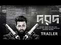 DAROD দরদ Official Trailer Shakib Khan New Movie Neha Sharma Ananno Mamun Fan Made