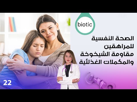 شاهد بالفيديو.. الصحة النفسية للمراهقين، مقاومة الشيخوخة، والمكملات الغذلئية  - م٣ Biotic - الحلقة ٢٢