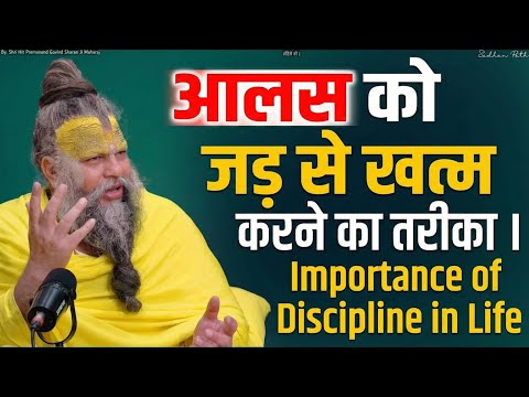 आलस को जड़ से खत्म करने का तरीका | Importance of Discipline in Life | Premanand Ji Maharaj