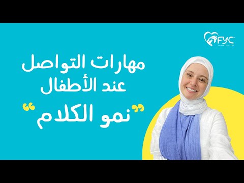 الحلقة السادسة ( مهارات التواصل لعلاج تأخر الكلام عند الاطفال  ) سلسلة تربية بالمنتسوري هنا hana