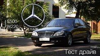 Тест Драйв Mercedes-Benz S500 (w220) Drive Time