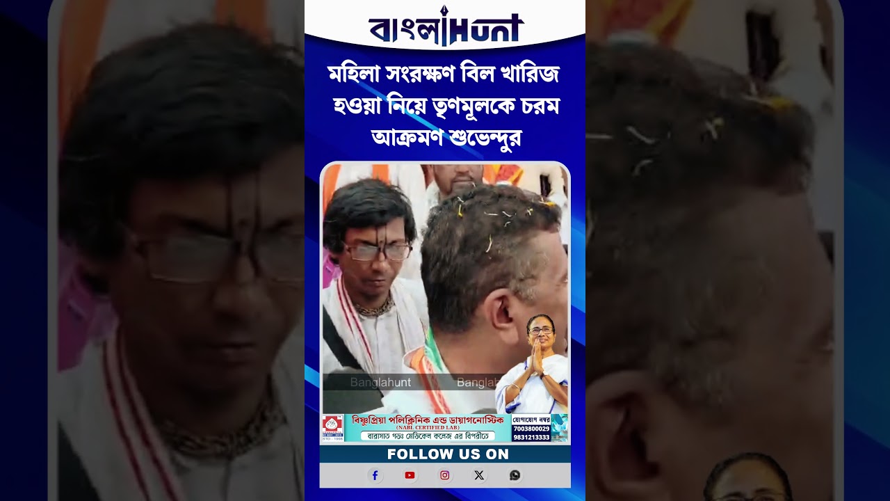 মহিলা সংরক্ষণ বিল খারিজ হওয়া নিয়ে তৃণমূলকে চরম আক্রমণ শুভেন্দুর