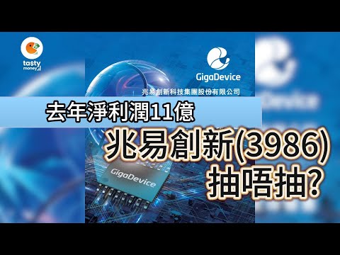 [有字幕] 集成電路設計公司兆易創新(3986)招股 |去年淨利潤11億 | 「感存算控連」生態協同解決方案 | 抽唔抽？| 【新股IPO】 | Tasty Money