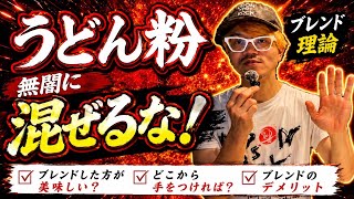 【騙されるな】4種ブレンドはファッション？【混ぜるな危険】