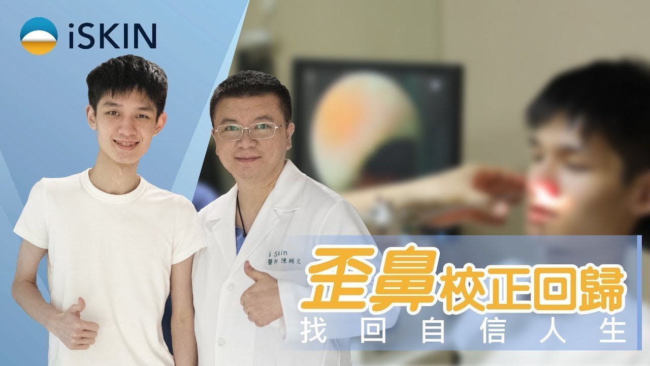 【鼻科醫學】歪鼻手術 讓鼻子校正回歸，終於不再害怕鏡頭與路人目光