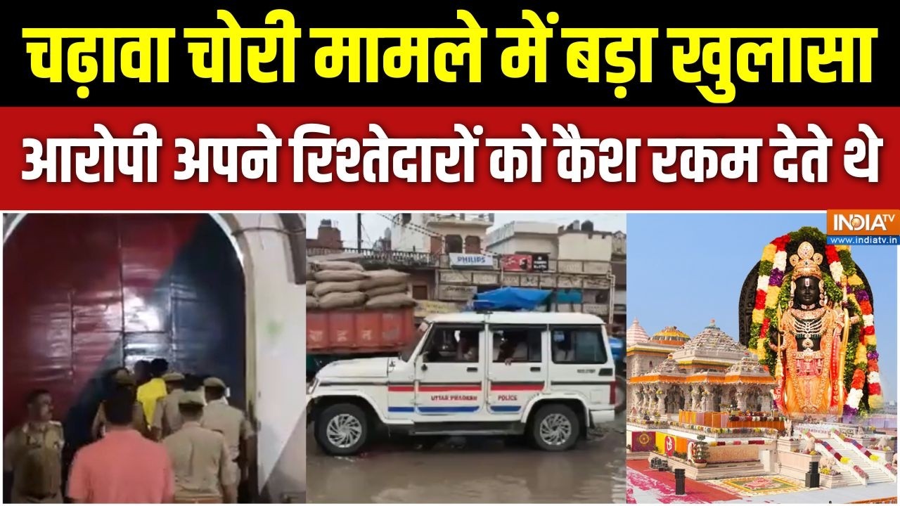 Ram Mandir Donation: चढ़ावा चोरी मामले में बड़ा खुलासा, आरोपी अपने