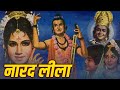 NARAD LEELA Bollywood Classic Movie Jeevan Shashikala Sahu Modak Hindi Devotional Movie HD