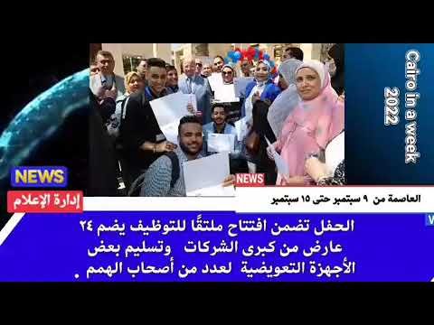 العاصمة في أسبوع من 9 إلى 15 سبتمبر 2022