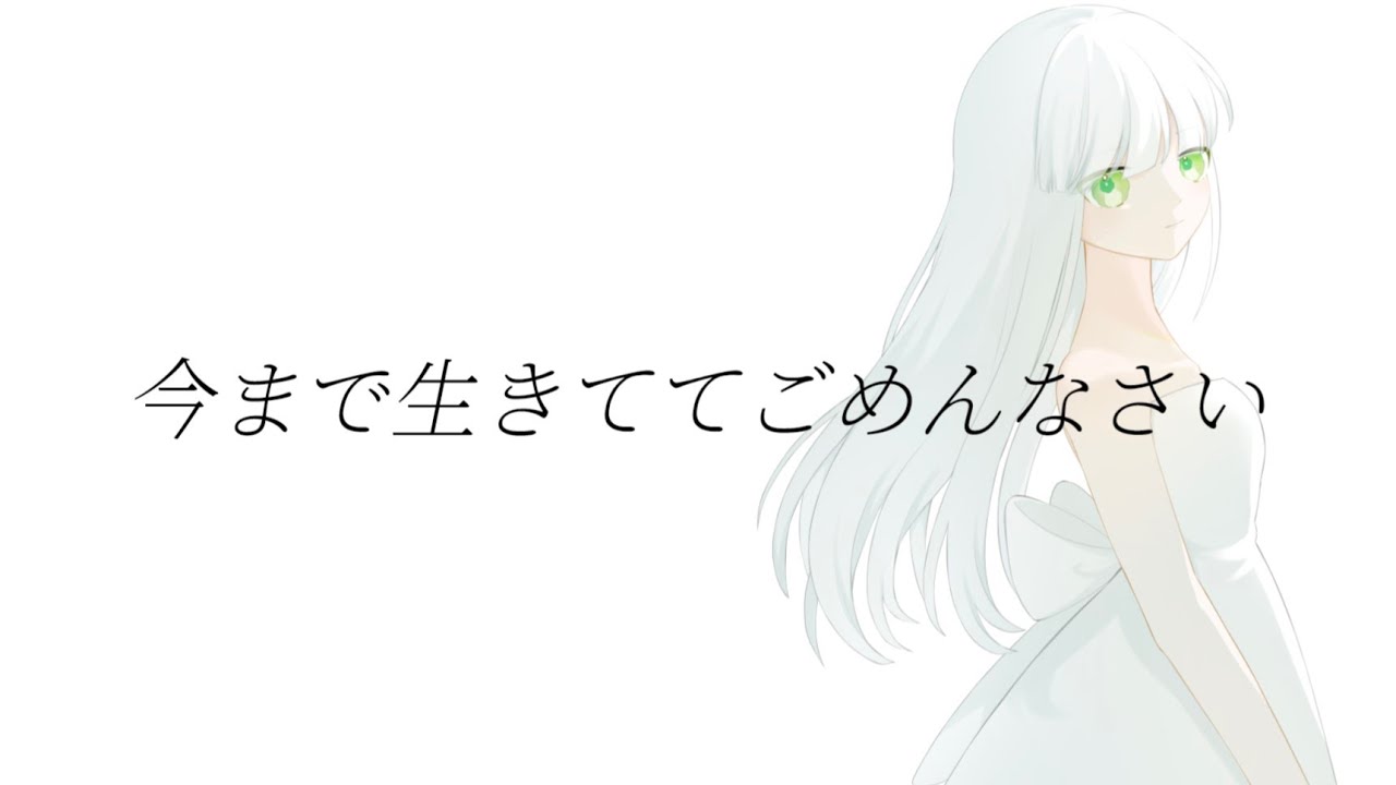 今まで生きててごめんなさい / 可不