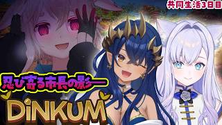 【 Dinkum 】恐怖で支配なんてもうやめましょうよ‼️ #デビルキメラワン 【島村シャルロット / もこ田めめめ / 白雪みしろ】