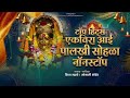Top 4 Hits Karlyachi Ekvira Aai Marathi Bhaktigeet JUKEBOX Best Ekvira Aai Songs 2026